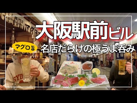 【大阪旅】大阪駅前第３ビルではしご酒/マグロマニアは絶品旨すぎました/都会のオアシスで息抜き夫婦