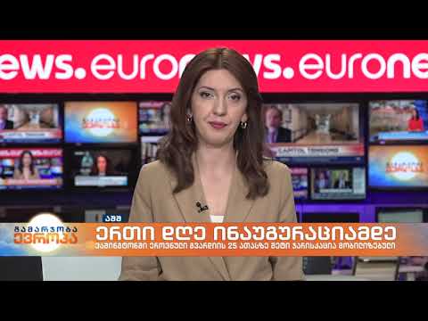 გამარჯობა ევროპა 9-საათიანი გამოშვება 19.01.2021