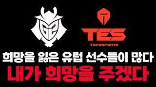 🔥중국 TES를 격파한 G2... 무쳤다...🔥 [브래킷 스테이지7 2024 MSI 패자조 2라운드]