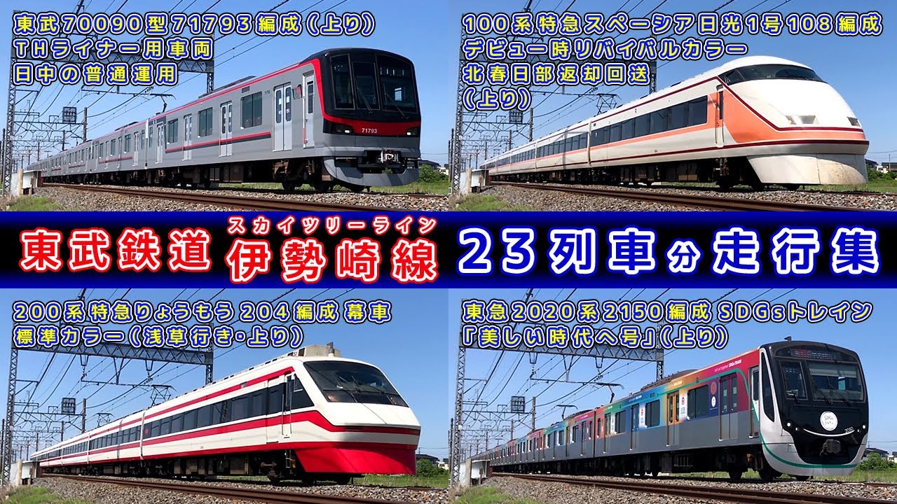 東武スカイツリーライン/伊勢崎線走行集【その144】東武70000系70090型