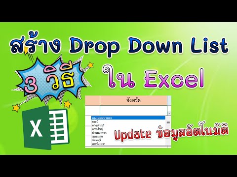 3 วิธีสร้าง Drop Down List เลือกข้อมูลใน Excel || ครูกุ้ง