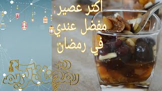 مهو مينفعش ييجي رمضان من غير احلي كباية خشاف مصري 🌙❤️😋😻