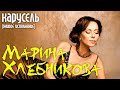 Марина Хлебникова - "Карусель" (Live)