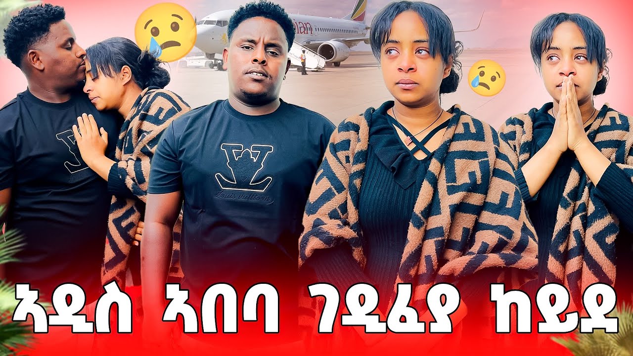🛑ንሳምሪ ኣዲስ ኣበባ ገዲፈያ ኸይደ