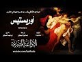من الأدب اليوناني القديم أوريستيس يوربيديس