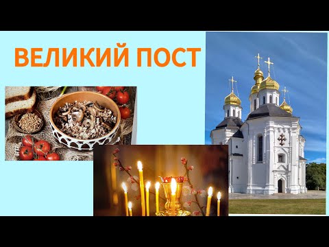 ВЕЛИКИЙ ПОСТ. Пост 2024год. Я начинаю поститься.