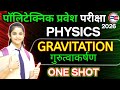 Gravitation(गुरुत्वाकर्षण) || Polytechnic Entrance Exam 2026 || Physics Important Chapter 2026