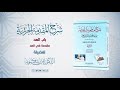 شرح منظومة الجزرية الحلقة 40 باب المد ـ مقدمة في المد ـ د أيمن سويد 