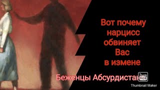 Вот почему нарцисс обвиняет Вас в измене