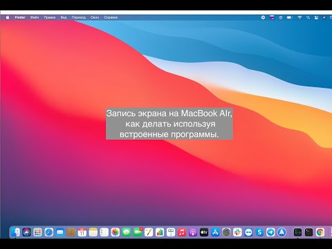 Делаем запись экрана MacBook AIr со звуком без посторонних приложений.