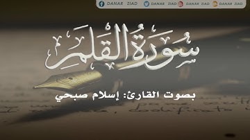 سورة القلم بصوت القارئ اسلام صبحي