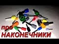 Нестандартное применение наконечников НШВИ