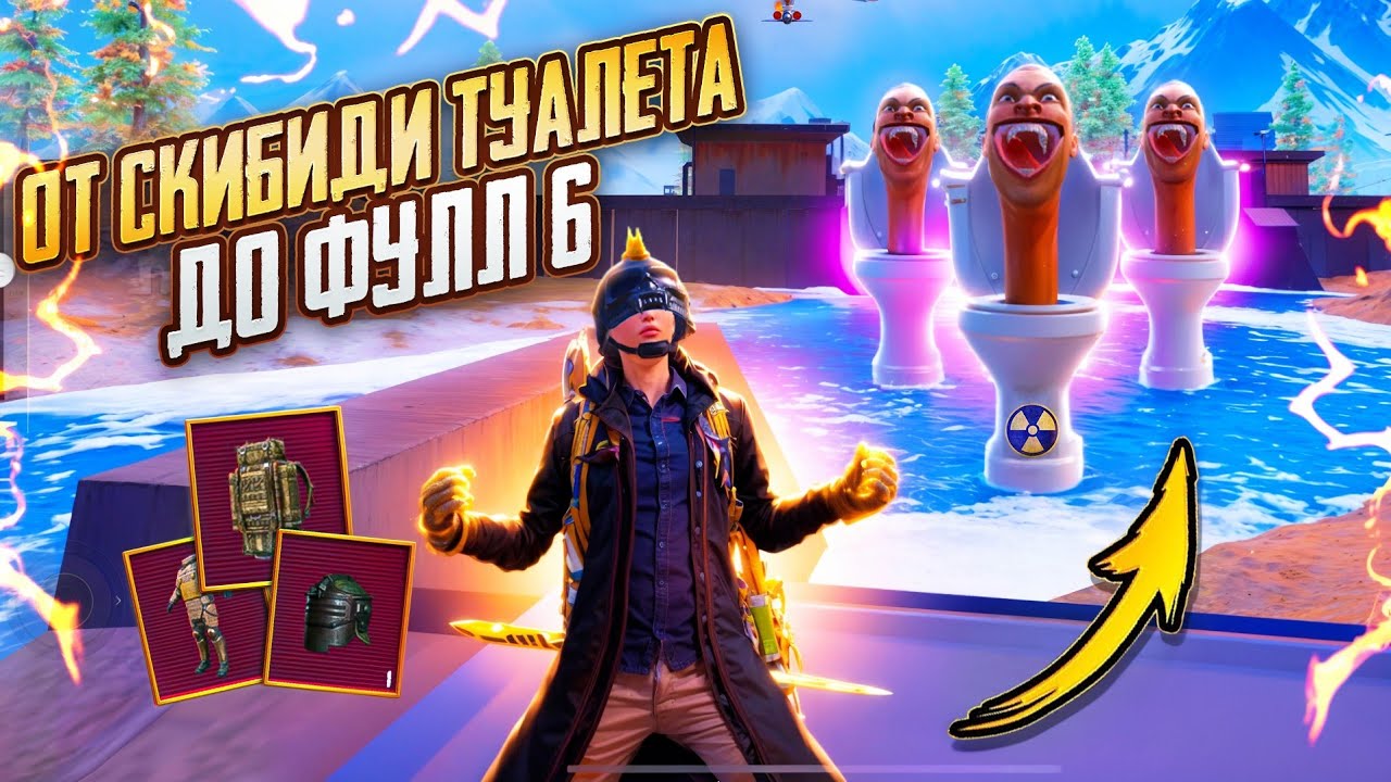 ОТ СКИБИДИ ТУАЛЕТА до ФУЛЛ 6🔥СОЛО vs ОТРЯДЫ🥵ИНТЕРЕСНЫЙ ЧЕЛЛЕНДЖ в METRO ROYALE | PUBG MOBILE❤️‍🩹
