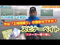 「違いが明確に‼︎水中映像で分かるルアー解説!」スピナーベイト編【バスプロ解説】