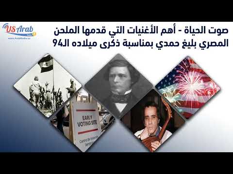 أهم الأغنيات التي قدمها الملحن المصري بليغ حمدي بمناسبة ذكرى ميلاده ال94