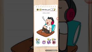 ايقظه من فضلك brain test level 304