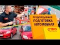 Как выгодно продать автомобиль. Предпродажная подготовка. Обзор от Avtozvuk.ua