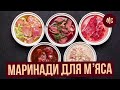 МАРИНАДЫ ДЛЯ МЯСА | рецепты от Марко Черветти