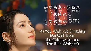 如你所想 - 萨顶顶 As You Wish – Sa Dingding (与君初相识·恰似故人归 The Blue Whisper OST) [Chi/Eng/Pinyin][Lyrics]