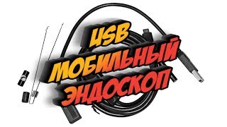 Наверное самый дешёвый эндоскоп с Китая)