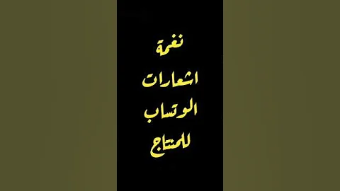 نغمة اشعارات الوتساب الاصلية للمنتاج 
