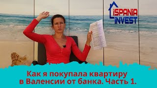 162. Как я покупала квартиру в Валенсии от банка. Часть 1. Купить квартиру от банка в Испании.