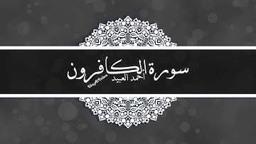 سورة الكافرون - أحمد العبيد