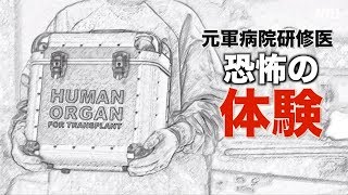 中国の元軍病院研修医が恐怖の体験を語る｜中国軍｜軍医