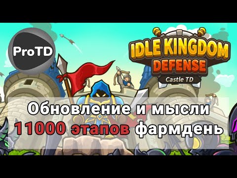 Видео: Idle Kingdom Defense mobile game | Обнова, мысли и квесты на 11 000 этапах |  Кингдом Дефенс