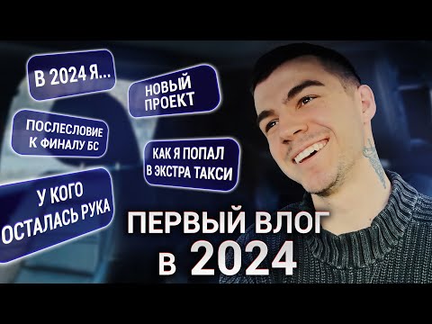 ПЕРВЫЙ ВЛОГ 2024: Съемки Такси. Комментарий к Битве. Планы