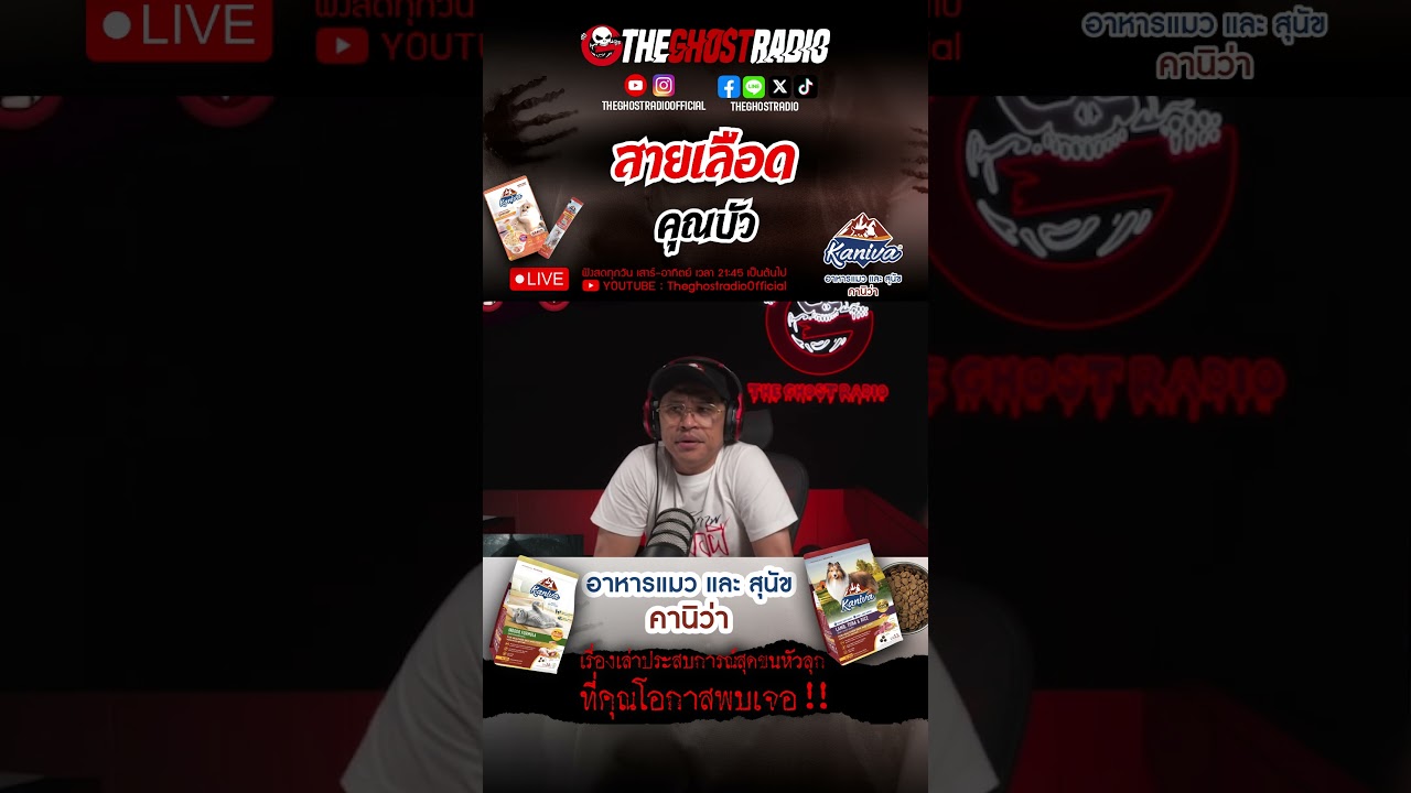 สายเลือด  • คุณบัว | #shorts #theghostradio