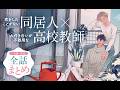 【BL】【ボイスコミック】恋を知らない同居人×内気な高校教師『ワンルーム、ループルーズ』1話～4話まとめ
