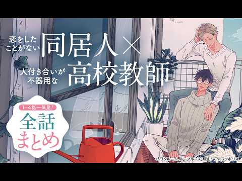 【BL】【ボイスコミック】恋を知らない同居人×内気な高校教師『ワンルーム、ループルーズ』1話～4話まとめ