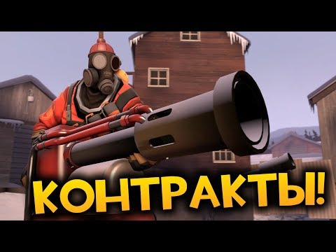 TF2: Контракты! Ярость Дракона - Новый Огнемет!