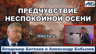 Владимир Боглаев. ПРЕДЧУВСТВИЕ НЕСПОКОЙНОЙ ОСЕНИ - КАКИЕ ВАРИАНТЫ?