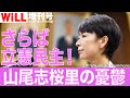 【白川 司】さらば立憲民主！山尾志桜里の憂鬱【WiLL増刊号 #153】