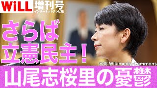 【白川 司】さらば立憲民主！山尾志桜里の憂鬱【WiLL増刊号 #153】