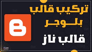 شرح تركيب قالب بلوجر مجاني 2023 وضبط اعداداتة | تركيب قالب ناز المجاني والمميز علي مدونة blogger