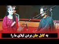 آهنگ شرافت پروانی به کابل جان بردن لیلای ما را Sharafat Parwani Song Ba Kabul Jan Bordan 