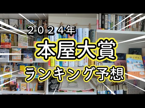 【本好きvlog#26】2024年本屋大賞ランキング予想/全て読み終えてから予想まで1カ月悩みました/皆様の予想も教えてください