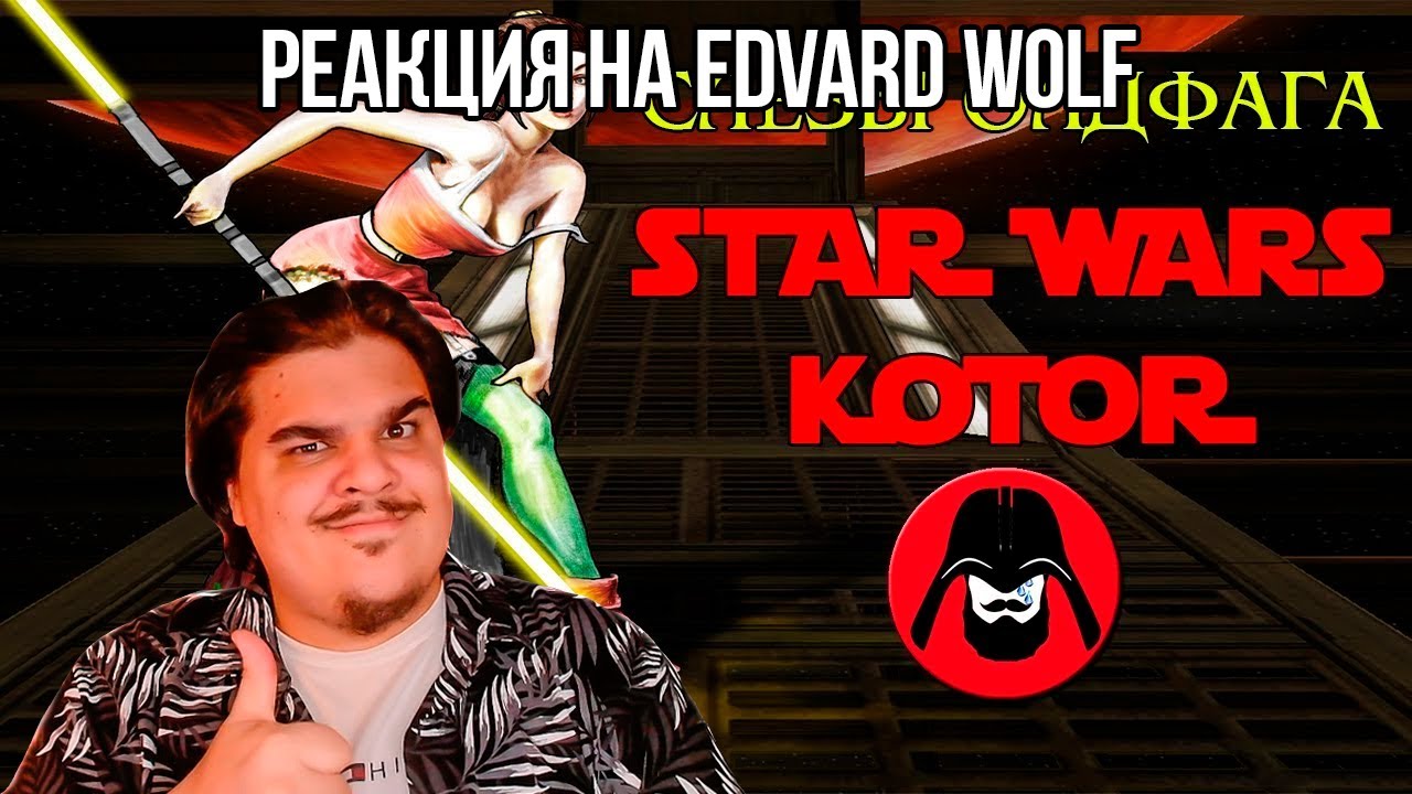 FORDMAC смотрит Edvard Wolf: Слёзы Олдфага - Star Wars KOTOR | Обзор лучшей игры по Звёздным Войнам