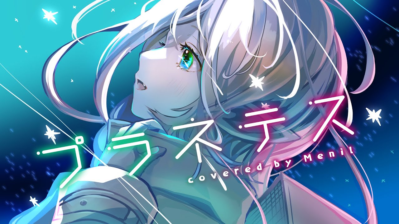 プラネテス ｰ seiza《 Covered by メニル 》歌ってみた