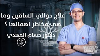 علاج دوالي الساقين وما هي مخاطر اهمالها | دكتور حسام المهدي