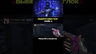 Выбери себе глок в standoff 2? #standoff2 #голда #стендик