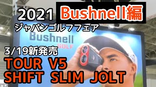 【Bushnell新製品】2021ジャパンゴルフフェア！ #bushnellgolf #TourV5ShiftSlim