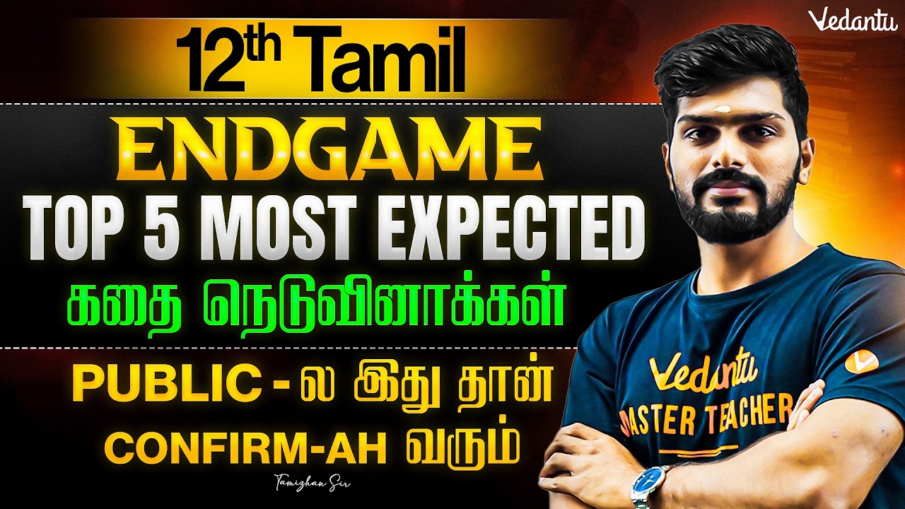 12th Tamil | Top 5 Most Expected கதை நெடுவினாக்கள் | ENDGAME | Tamizhan Sir