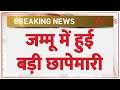 Breaking News: जम्मू में बड़ी छापेमारी , 800 किलो नकली पनीर कटरा भेजा जा रहा था न