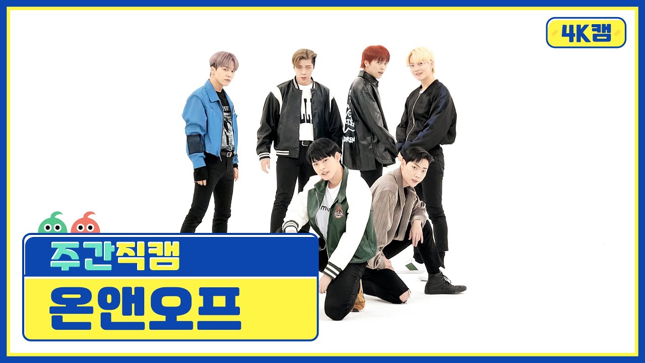 [주간아 4K캠] ONF - Goosebumps (온앤오프 - 구스범스) l EP.541