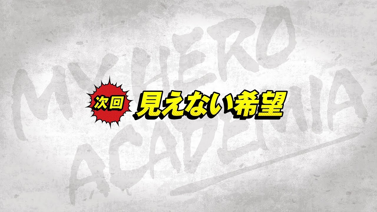 Tvアニメ 僕のヒーローアカデミア ４期第12話 ７５話 見えない希望 感想コラム あにぶ