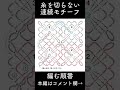 糸を切らない連続モチーフを編む順番 #shorts
